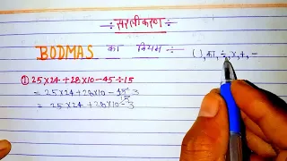 BODMAS | बोडमास का नियम | simplification | bodmas ka niyam | bodmas rule | सरलीकरण