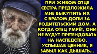 При живом отце сестра предложила мне выкупить их с братом доли за родительский дом, а когда отец