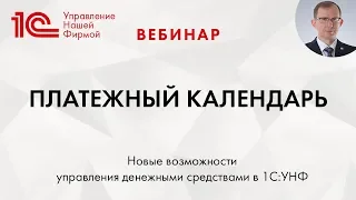 Платежный календарь. Новые возможности управления денежными средствами в 1С:УНФ. Вебинар