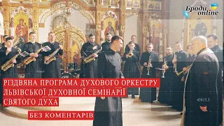 Виступ духового оркестру Львівської духовної семінарії Св. Духа без коментарів (ТК "Броди online")