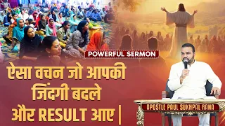 ऐसा वचन जो आपकी जिंदगी बदले और  RESULT  आए  ||  POWERFUL SERMON || SUKHPAL RANA MINISTRIES ||