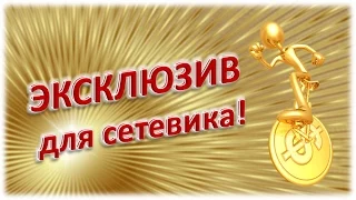 ЭКСКЛЮЗИВ для Сетевика!