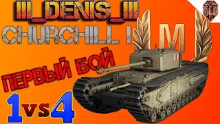 Churchill I # ПЕРВЫЙ БОЙ ! Затащено 1 vs 4