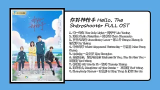 你好神枪手 Hello, The Sharpshooter FULL OST