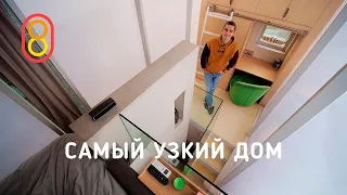 Самый узкий дом: три этажа, 23 м²!