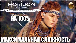 Horizon Zero Dawn™ Complete Edition❄️СВЕРХВЫСОКИЙ УРОВЕНЬ СЛОЖНОСТИ! ПРОХОЖДЕНИЕ #6🔥НА 100%