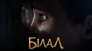 Мультфильм "Билал" 8 ноября в кино.