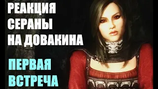 РЕАКЦИЯ СЕРАНЫ НА ДОВАКИНА ВСЕ ДИАЛОГИ SKYRIM