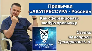 Как Сформировать ЛЮБУЮ Привычку. «АКУПРЕССУРА - Россия». Гражданкин К.А.