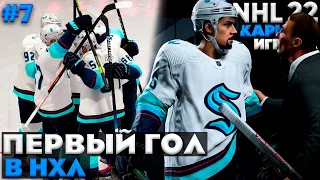 ПЕРВЫЙ ГОЛ В НХЛ ★ КАРЬЕРА ЗА МОРГЕНА В NHL 22 ★ #7 [Карьера игрока]