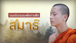 ดนตรีสมาธิ Meditation music (ไม่มีโฆษณา)