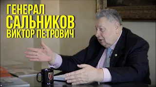 Генерал Сальников Виктор Петрович дал эксклюзивное интервью юристам компании «Ребо Групп»