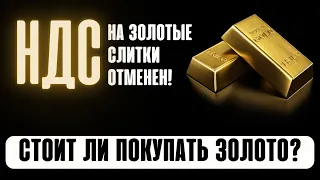 НДС на золотые слитки отменен! Стоит ли покупать золото? Способы инвестиций в золото. Прогноз золото