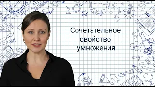 16. Свойства умножения. Сочетательное свойство умножения✅ Математика 3 класс💻Видеоурок с аватаром🤖