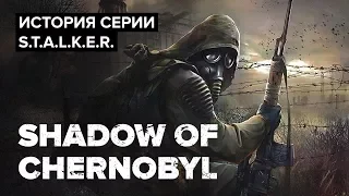 История серии S.T.A.L.K.E.R. Shadow of Chernobyl