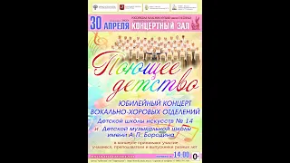 Юбилейный концерт "ПОЮЩЕЕ ДЕТСТВО" вокально хоровых отделений ДШИ № 14 и ДМШ им. А.П. Бородна