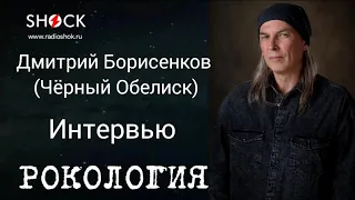 ДМИТРИЙ БОРИСЕНКОВ (ЧЁРНЫЙ ОБЕЛИСК): о сравнении с Крупновым, Эльфийской рукописи, Орфее и группе ЧО