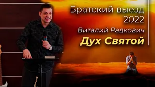 12. Виталий Радкович: Дух Святой и Его влияние на церковь | Братский выезд 2022