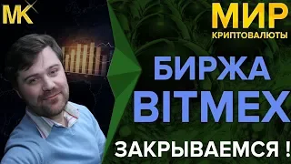 Как закрыть сделку на бирже BitMEX? Битмекс: как торговать? Bitmex с чего начать и как закончить?