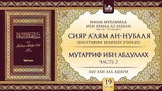 Урок 19: Мутарриф ибн Абдуллах, часть 2 | «Сияр а’лям ан-Нубаля» (биографии великих ученых)