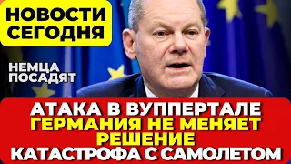 Германия. Напали на детей. Шольц принял решение. КАТАСТРОФА. Самолет врезался новости сегодня