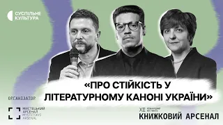 Дискусія — обговорення «Про стійкість у літературному каноні України» | КНИЖКОВИЙ АРСЕНАЛ