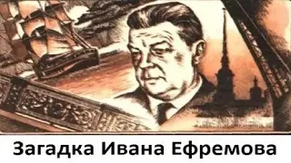 Загадка Ивана Ефремова