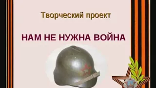 Проект НАМ НЕ НУЖНА ВОЙНА.  1941-1945 года