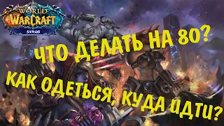 Что делать на 80? Как одеться  WOW Sirus x5