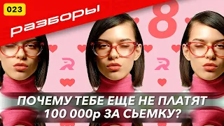 №023 РАЗБОРЫ ФОТОГРАФОВ. ПОЧЕМУ ТЕБЕ ЕЩЕ НЕ ПЛАТЯТ 100 000 РУБЛЕЙ ЗА СЬЕМКУ?