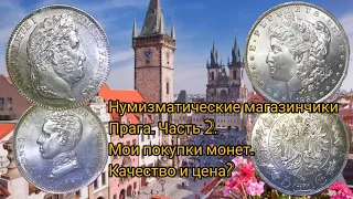 Нумизматические магазинчики Прага. Часть 2. Мои покупки монет. Качество и цена?