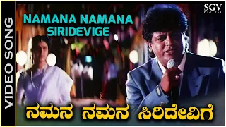 Namana Namana Siridevige - Video Song - Jodi Hakki Movie | Shivarajkumar | Vijayalakshmi