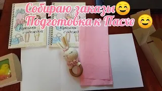 Собираю заказы☺ Подготовка к Пасхе☺