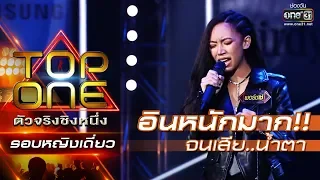 อินหนัก! เพลงที่ทำให้เปลี่ยนชีวิต และเสียน้ำตา! | แกล้ง - พอร์ชเช่ | TOP ONE ตัวจริงชิงหนึ่ง | one31