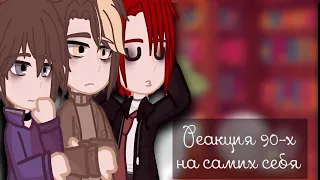 ||°• Реакция 90-х на самих себя||  #пвл #реакция #повестьвременныхлет