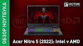 Игровой ноутбук Acer Nitro 5 (2022). Intel vs AMD:  битва процессоров