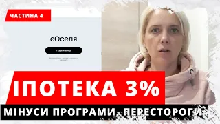 Іпотека 3 відсотки єОселя доступне житло. Основні мінуси програми, про що варто подумати. Частина 4.