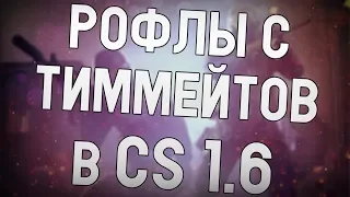 ceh9 играет в CS 1.6 || Сеня о КС 1.6 || Сеня рофлит с тиммейтов