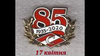 Спартак 85