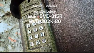 Как записать ключ на Домофон Визит BVD-315R BUD-302S-80