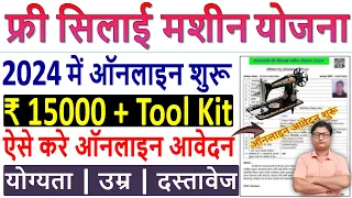 फ्री सिलाई मशीन योजना 2024 ऑनलाइन आवेदन ✅ Free Silai Machine Form Kaise Bhare ✅ PM Vishwakarma Form