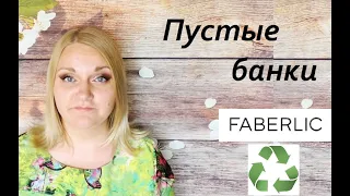 #Faberlic Пустые банки #ОльгаРоголева