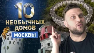 10 самых необычных домов Москвы