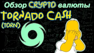Tornado Cash (TORN) обзор криптовалюты