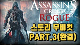 과연 암살단만이 진리인가 //【어쌔신크리드 로그 스토리 무비컷 PART.3 (완결) 】//  【Assassin's Creed ROGUE】