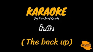 ปั้นปึง -  The Back up (คาราโอเกะ)