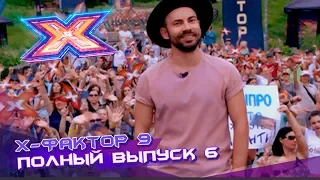 Х-фактор 9 (2018). Выпуск 6. Кастинг в Днепре