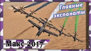 Главные экспонаты авиасалона МАКС 2017