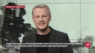 Что должно было сделать НАБУ после выхода финальной серии про "Укроборонпром", Право на достоинство