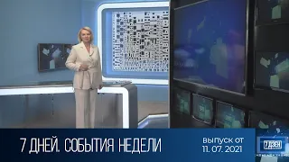 7 дней. События недели (11.07.2021)